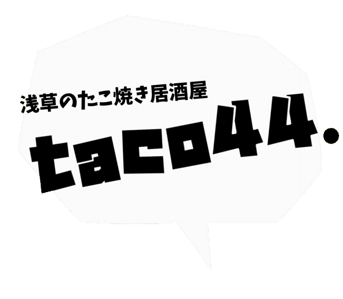 浅草のたこ焼き居酒屋taco44.